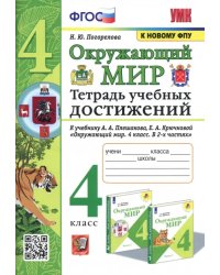 Окружающий мир. 4 класс. Тетрадь учебных достижений