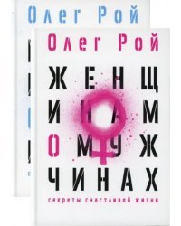 Мужчинам о женщинах. Женщинам о мужчинах