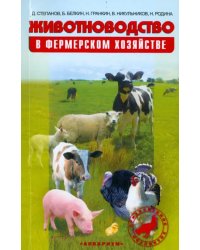 Животноводство в фермерском хозяйстве. Практическое пособие