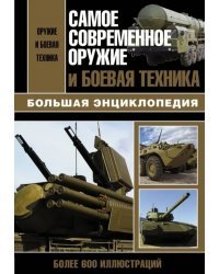 Самое современное оружие и боевая техника