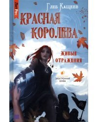 Живые отражения. Красная королева