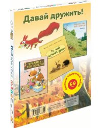 Давай дружить! Подарочный набор из 3-х книг