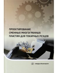 Проектирование сменных многогранных пластин для токарных резцов