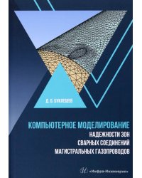 Компьютерное моделирование надежности элементов сварных соединений магистральных газопроводов