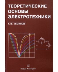 Теоретические основы электротехники