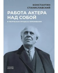 Работа актера над собой в творческом процессе