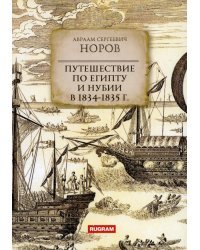 Путешествие по Египту и Нубии в 1834-1835 гг.