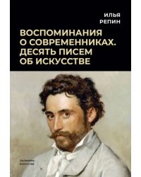 Воспоминания о современниках. Десять писем...