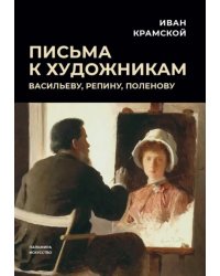 Письма к художникам. Васильеву, Репину, Поленову