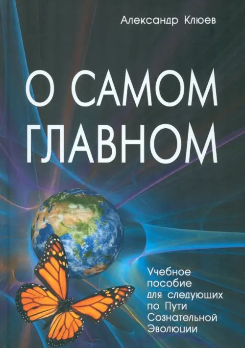 О самом Главном. Учебное пособие для следующих по Пути Сознательной Эволюции