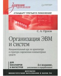 Организация ЭВМ и систем. Учебник