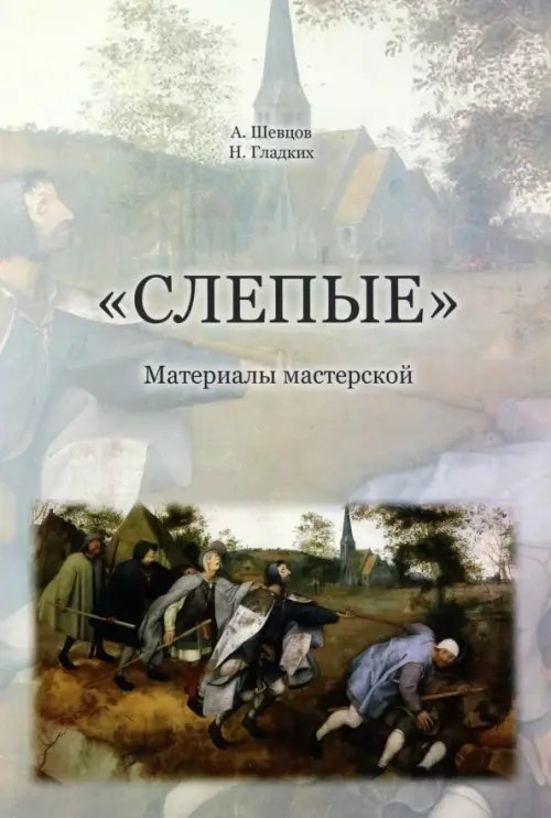 Слепые. Материалы мастерской. На основе авторских материалов А. Шевцова