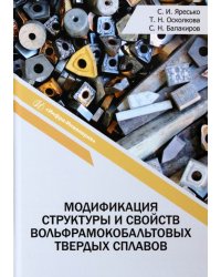 Модификация структуры и свойств вольфрамокобальтовых твердых сплавов