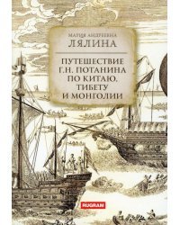 Путешествие Г.Н.Потанина по Китаю, Тибету, Монголии