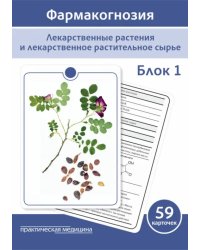 Фармакогнозия. Блок 1. 59 карточек. Лекарственные растения и лекарственное растительное сырье