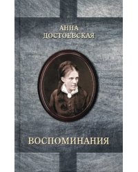 Достоевская. Воспоминания