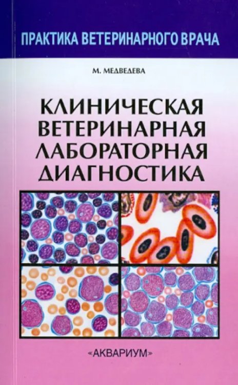 Клиническая ветеринарная лабораторная диагностика. Справочник для ветеринарных врачей