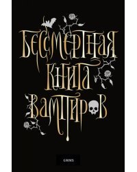 Бессмертная книга вампиров