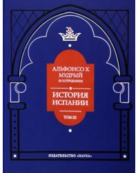 Альфонсо X Мудрый и сотрудники. Том 3. История Испании, которую составил благороднейший король