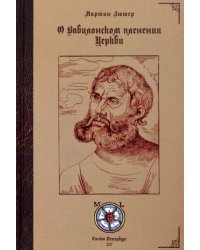 О Вавилонском пленении Церкви