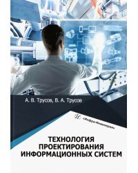 Технология проектирования информационных систем