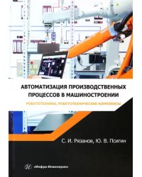 Автоматизация производственных процессов в машиностроении. Робототехника, робототехнические комплекс