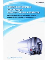 Совершенствование конструкции кожухотрубных аппаратов. Аппаратурное оформление процесса первичного