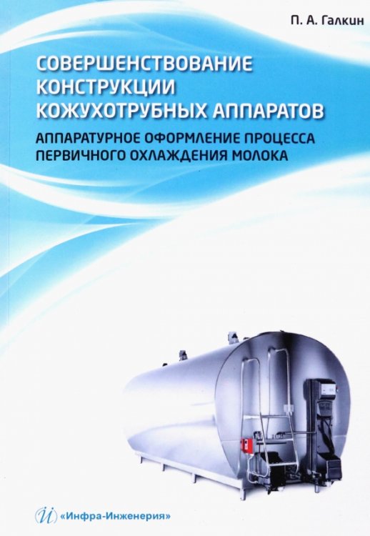 Совершенствование конструкции кожухотрубных аппаратов. Аппаратурное оформление процесса первичного