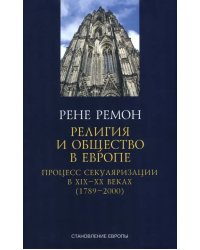 Религия и общество в Европе. Процесс секуляризации в XIX и XX веках. 1789-2000