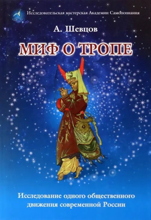 Миф о Тропе