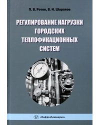 Регулирование нагрузки городских теплофикационных систем