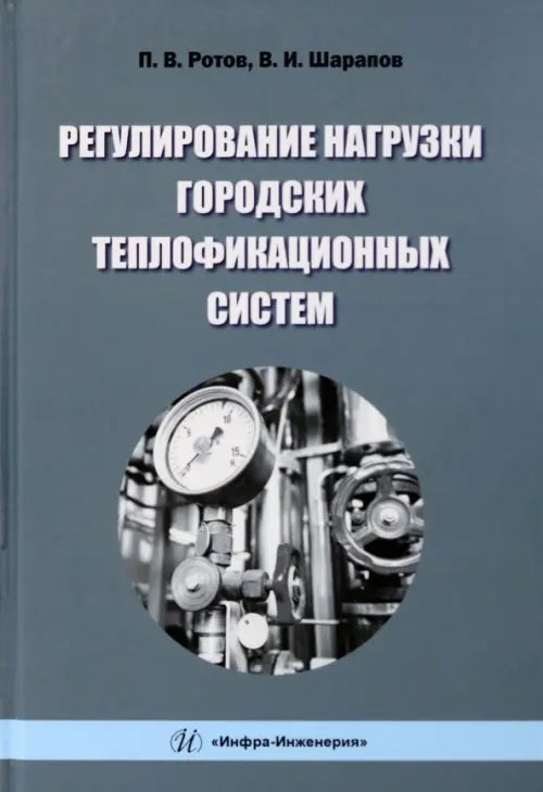 Регулирование нагрузки городских теплофикационных систем