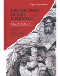 Крепостное право в России. Как это было