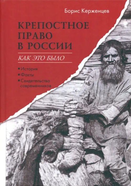 Крепостное право в России. Как это было