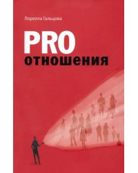 Pro отношения