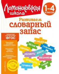 Развиваем словарный запас. 1-4 классы