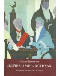 «Война и мир» в стихах