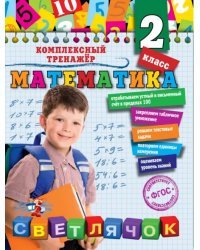 Математика. 2 класс. Комплексный тренажёр. ФГОС