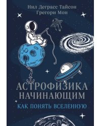 Астрофизика начинающим. Как понять Вселенную