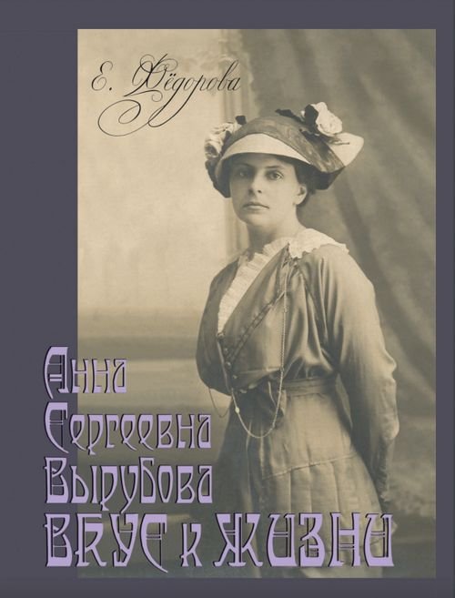 Анна Сергеевна Вырубова. Вкус к жизни. Домашний круг и рецепты в историко-мемуарном контексте