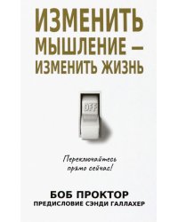 Изменить мышление - изменить жизнь