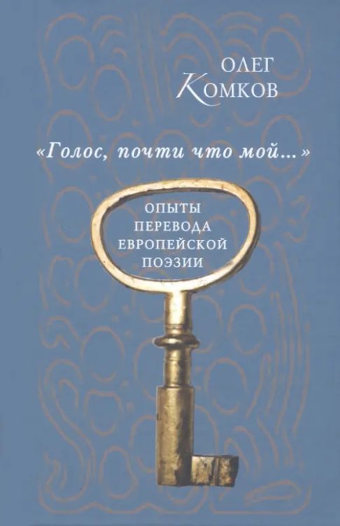 &quot;Голос, почти что мой…&quot;. Опыты перевода еврейской поэзии