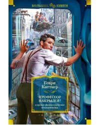 &quot;Профессор накрылся!&quot; и прочие фантастические неприятности