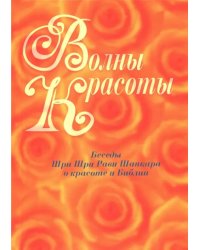 Волны красоты. Беседы Шри Шри Рави Шанкара о красоте и Библии