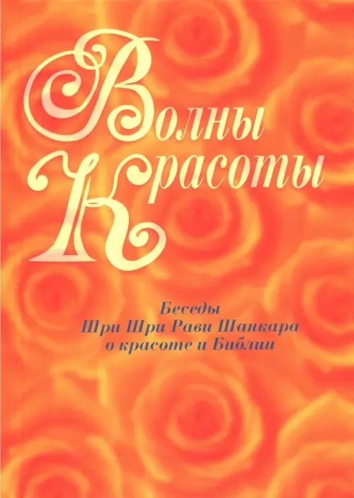 Волны красоты. Беседы а о красоте и Библии