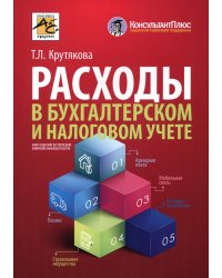 Расходы в бухгалтерском и налоговом учете