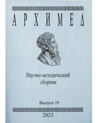 Архимед. Научно-методический сборник. Выпуск 19 2023 год