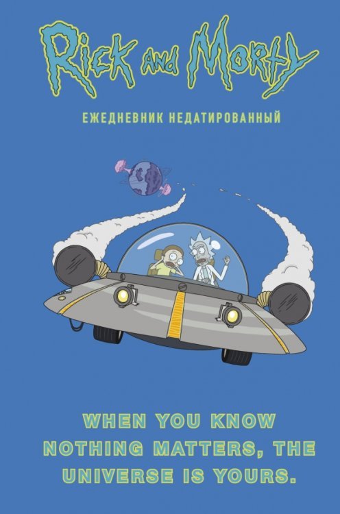 Ежедневник недатированный Рик и Морти. When you know nothing matters, 72 листа, А5