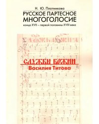 Русское партесное многоголосие конца XVII - первой половины XVIII века. Службы Божии Василия Титова