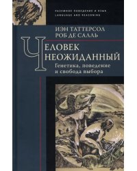 Человек неожиданный. Генетика, поведение и свобода